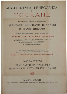 Геймюллер Г. фон. Архитектура Ренессанса в Тоскане, представленная наиболее замечательными церквами, дворцами, виллами и памятниками. По зарисовкам и обмерам членов и сотрудников Общества Сан Джорджо во Флоренции А. Видмана, Фр. О. Шульца, П. Генчеля и др. [В 3 вып.]. Вып. 1–3. М., 1936–1941.